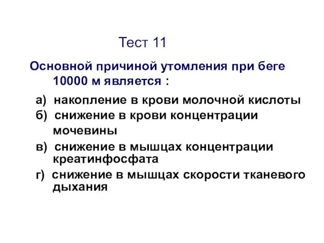 Тест 11 Основной причиной утомления при беге 10000 м является :