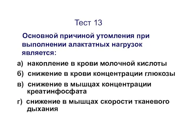 Тест 13 Основной причиной утомления при выполнении алактатных нагрузок является: а)