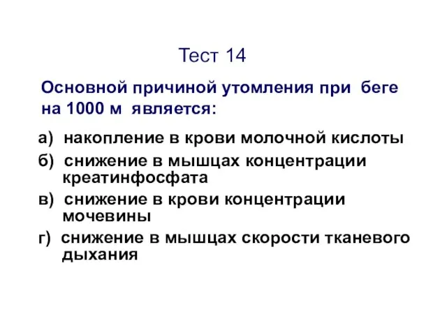 Тест 14 Основной причиной утомления при беге на 1000 м является: