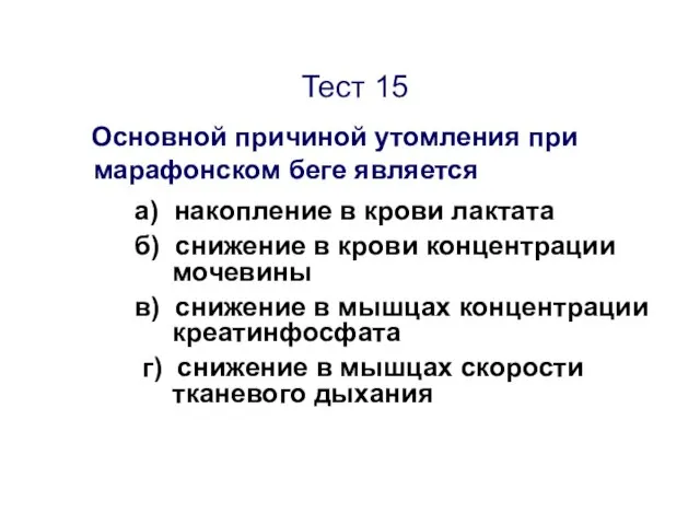 Тест 15 Основной причиной утомления при марафонском беге является а) накопление