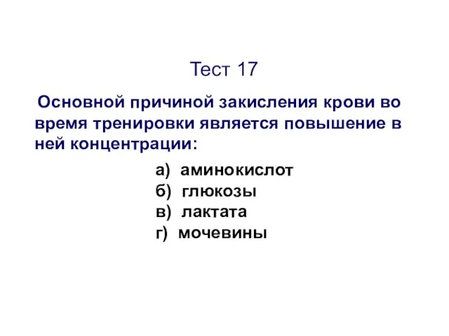 Тест 17 Основной причиной закисления крови во время тренировки является повышение