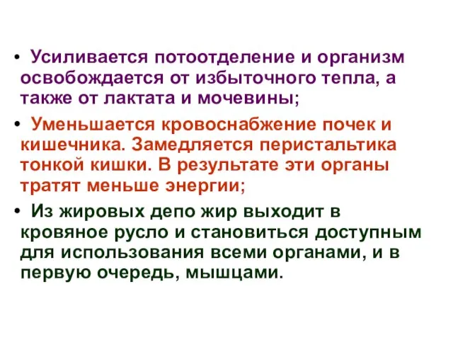 Усиливается потоотделение и организм освобождается от избыточного тепла, а также от