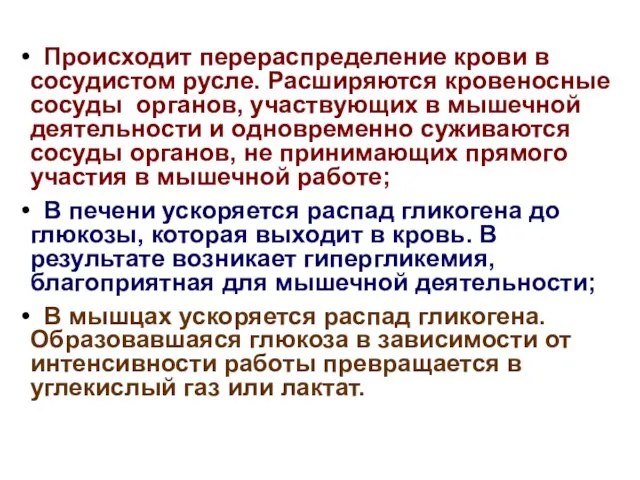 Происходит перераспределение крови в сосудистом русле. Расширяются кровеносные сосуды органов, участвующих