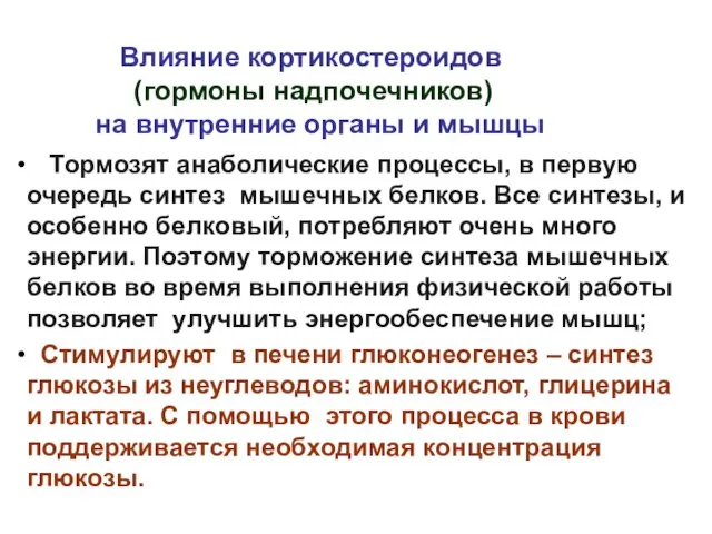 Влияние кортикостероидов (гормоны надпочечников) на внутренние органы и мышцы Тормозят анаболические