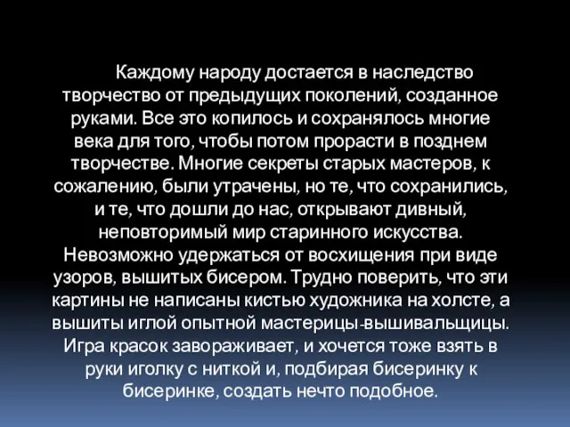 Каждому народу достается в наследство творчество от предыдущих поколений, созданное руками.