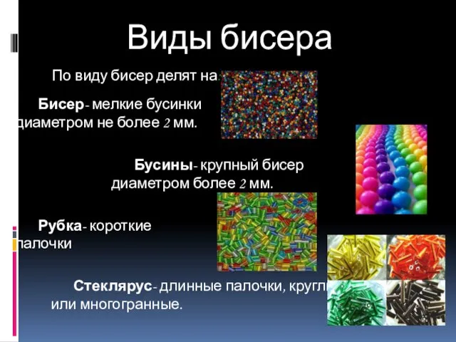 Виды бисера По виду бисер делят на: Бисер- мелкие бусинки диаметром