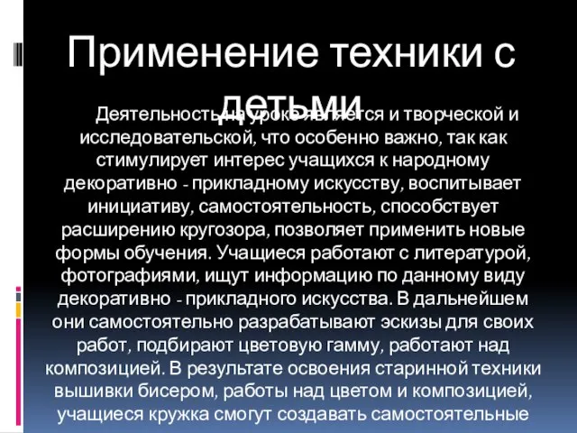 Применение техники с детьми Деятельность на уроке является и творческой и