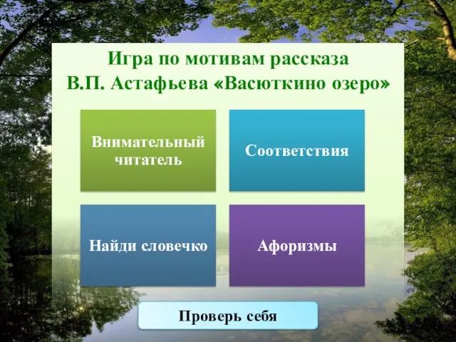 Игра по мотивам рассказа В.П. Астафьева «Васюткино озеро» Проверь себя