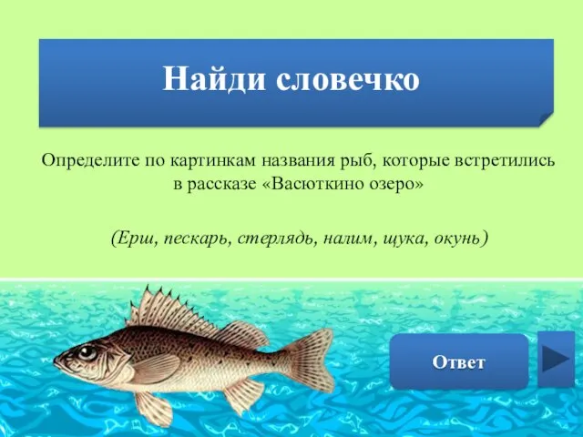 Найди словечко Ёрш Определите по картинкам названия рыб, которые встретились в