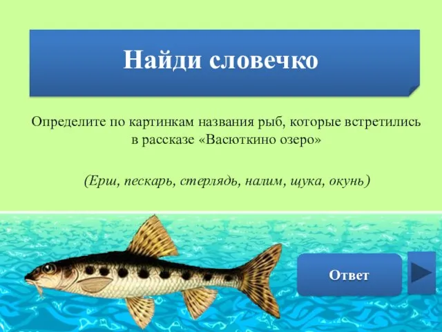 Найди словечко Пескарь Определите по картинкам названия рыб, которые встретились в