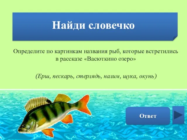 Найди словечко Окунь Определите по картинкам названия рыб, которые встретились в