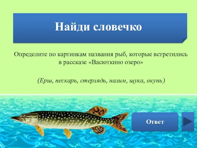 Найди словечко Щука Определите по картинкам названия рыб, которые встретились в