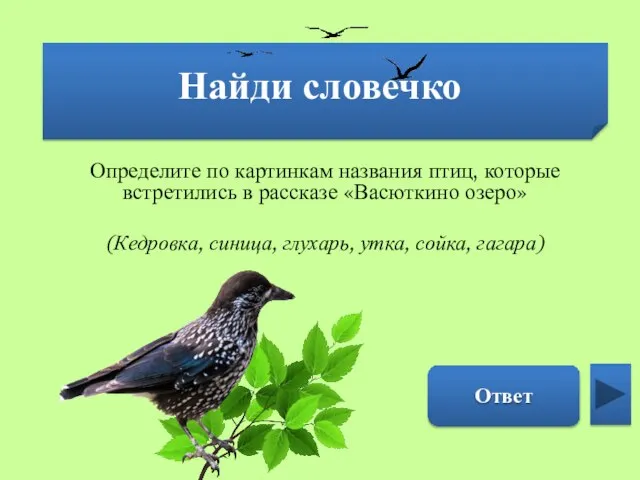 Найди словечко Определите по картинкам названия птиц, которые встретились в рассказе