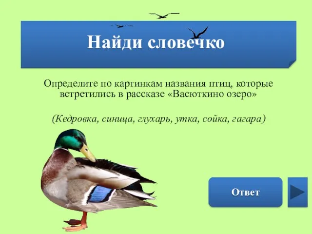 Найди словечко Утка Определите по картинкам названия птиц, которые встретились в