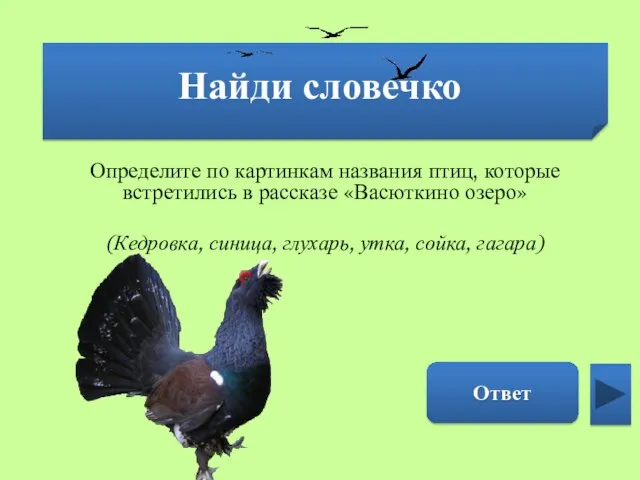 Найди словечко Глухарь Определите по картинкам названия птиц, которые встретились в