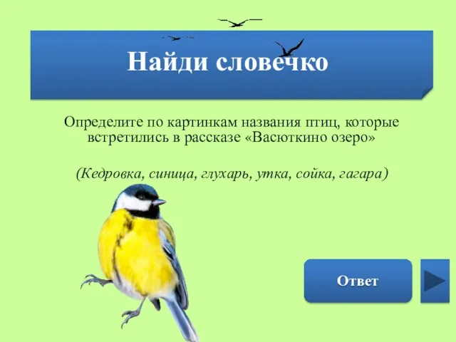 Найди словечко Синица Определите по картинкам названия птиц, которые встретились в