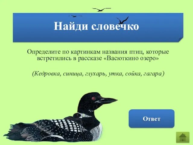 Найди словечко Гагара Определите по картинкам названия птиц, которые встретились в