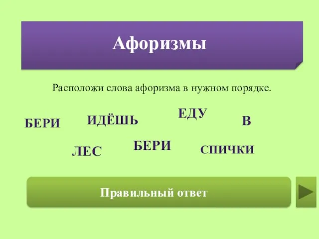 Афоризмы Идёшь в лес – бери еду, бери спички. БЕРИ Расположи