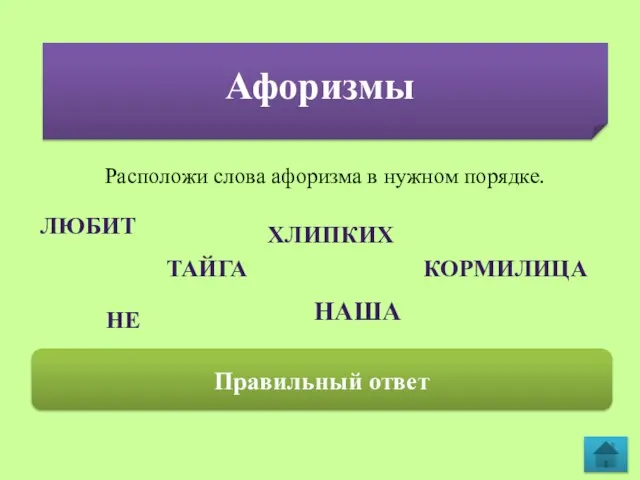 Афоризмы Тайга, наша кормилица, хлипких не любит. ЛЮБИТ Расположи слова афоризма