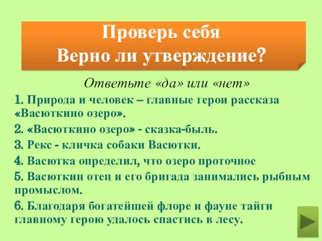 Проверь себя Верно ли утверждение? Ответьте «да» или «нет» 1. Природа