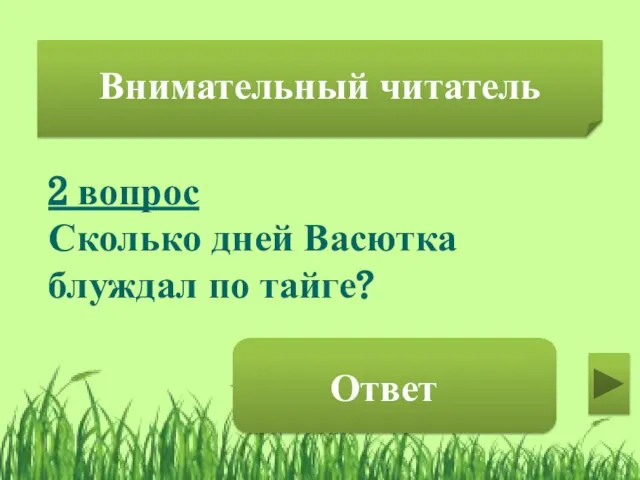 2 вопрос Сколько дней Васютка блуждал по тайге? 5 Внимательный читатель