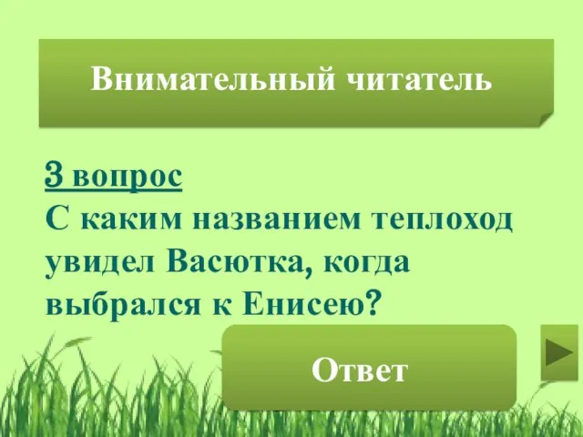 3 вопрос С каким названием теплоход увидел Васютка, когда выбрался к Енисею? Серго Орджоникидзе Внимательный читатель