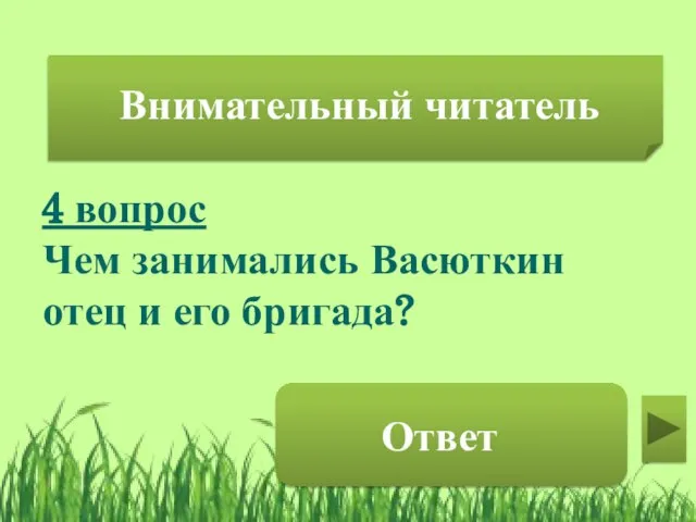 4 вопрос Чем занимались Васюткин отец и его бригада? рыбным промыслом Внимательный читатель