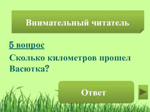 Внимательный читатель 5 вопрос Сколько километров прошел Васютка? 60 Внимательный читатель