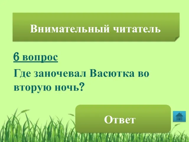 на берегу озера Внимательный читатель 6 вопрос Где заночевал Васютка во вторую ночь?