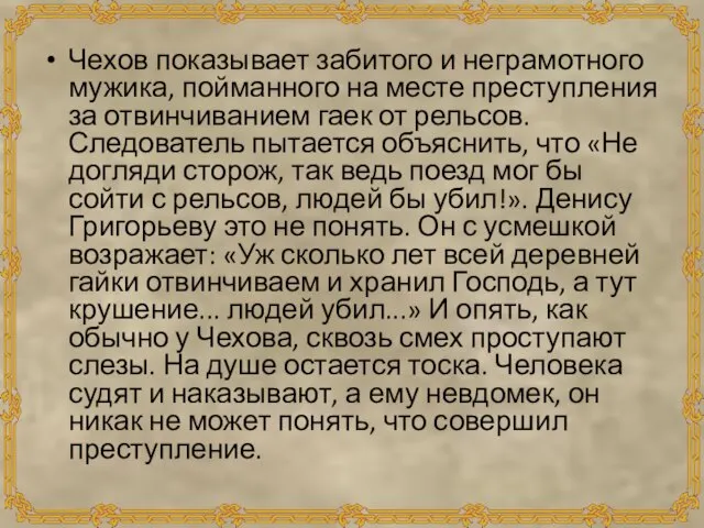 Чехов показывает забитого и неграмотного мужика, пойманного на месте преступления за