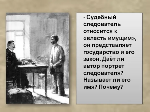 - Судебный следователь относится к «власть имущим», он представляет государство и