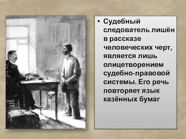 Судебный следователь лишён в рассказе человеческих черт, является лишь олицетворением судебно-правовой