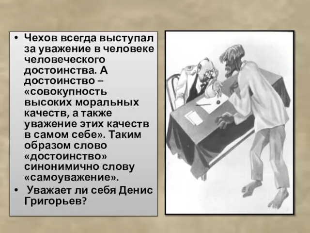 Чехов всегда выступал за уважение в человеке человеческого достоинства. А достоинство