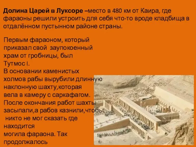 Долина Царей в Луксоре –место в 480 км от Каира, где