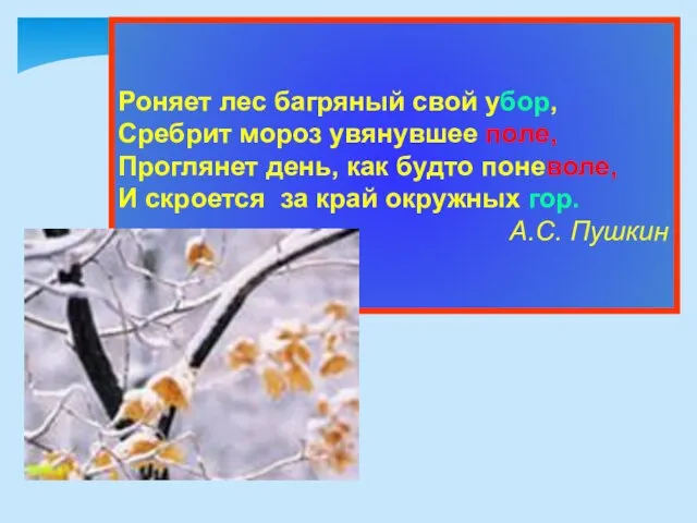 Роняет лес багряный свой убор, Сребрит мороз увянувшее поле, Проглянет день,