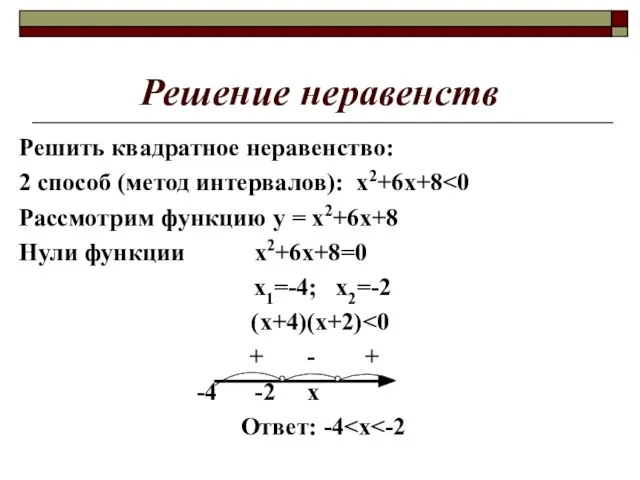 Решение неравенств Решить квадратное неравенство: 2 способ (метод интервалов): х2+6х+8 Рассмотрим