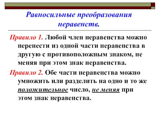 Равносильные преобразования неравенств. Правило 1. Любой член неравенства можно перенести из