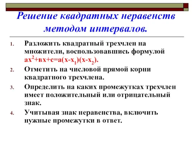 Решение квадратных неравенств методом интервалов. Разложить квадратный трехчлен на множители, воспользовавшись