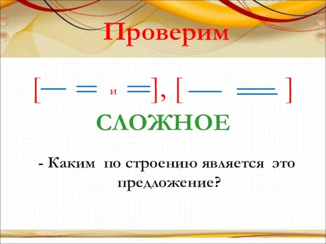 Проверим [ ], [ ] - Каким по строению является это предложение? И СЛОЖНОЕ