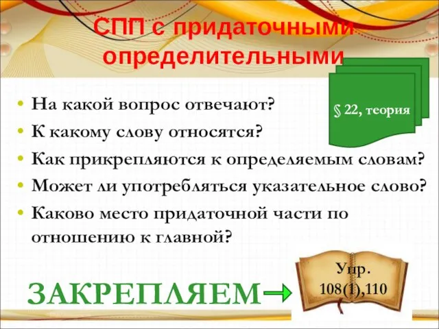 CПП с придаточными определительными На какой вопрос отвечают? К какому слову