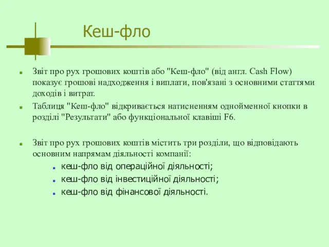 Кеш-фло Звіт про рух грошових коштів або "Кеш-фло" (від англ. Cash