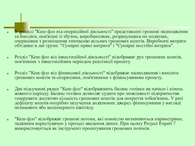 У розділі "Кеш-фло від операційної діяльності" представлені грошові надходження та виплати,