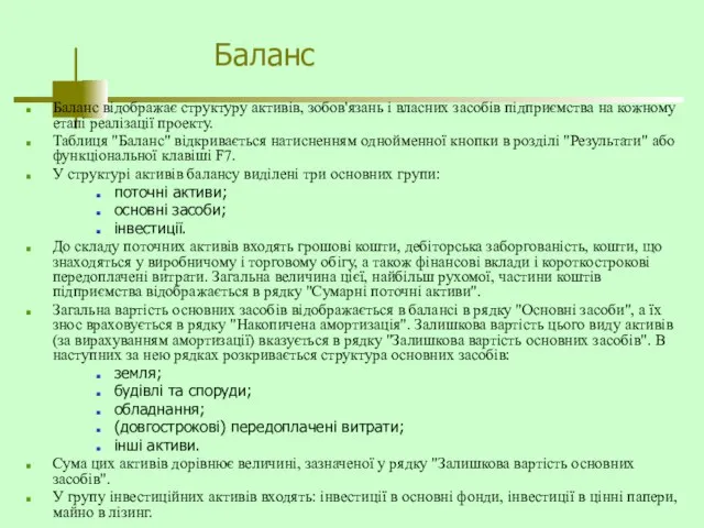 Баланс Баланс відображає структуру активів, зобов'язань і власних засобів підприємства на