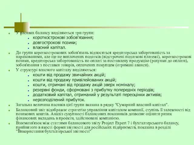 У пасивах балансу виділяються три групи: короткострокові зобов'язання; довгострокові позики; власний