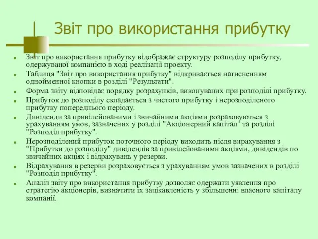 Звіт про використання прибутку Звіт про використання прибутку відображає структуру розподілу