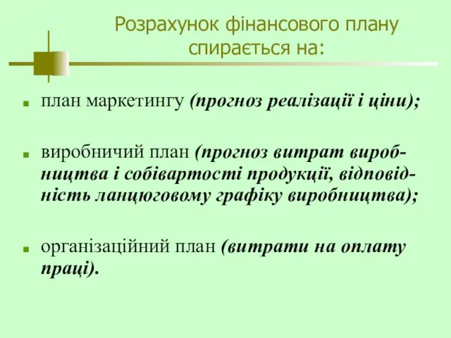 Розрахунок фінансового плану спирається на: план маркетингу (прогноз реалізації і ціни);