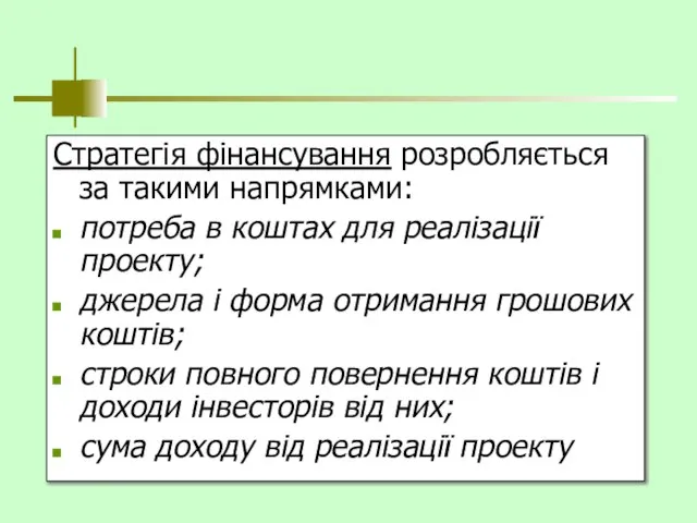 Стратегія фінансування розробляється за такими напрямками: потреба в коштах для реалізації