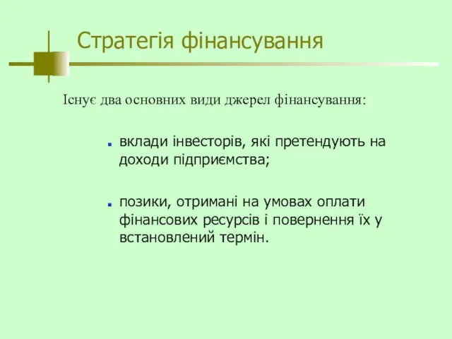 Стратегія фінансування Існує два основних види джерел фінансування: вклади інвесторів, які