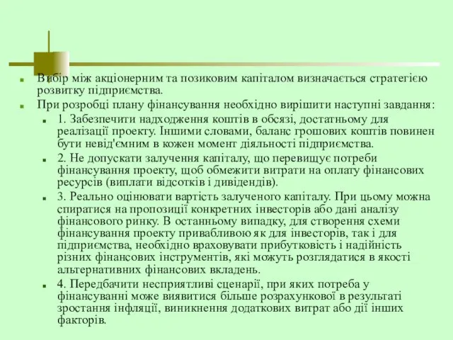 Вибір між акціонерним та позиковим капіталом визначається стратегією розвитку підприємства. При