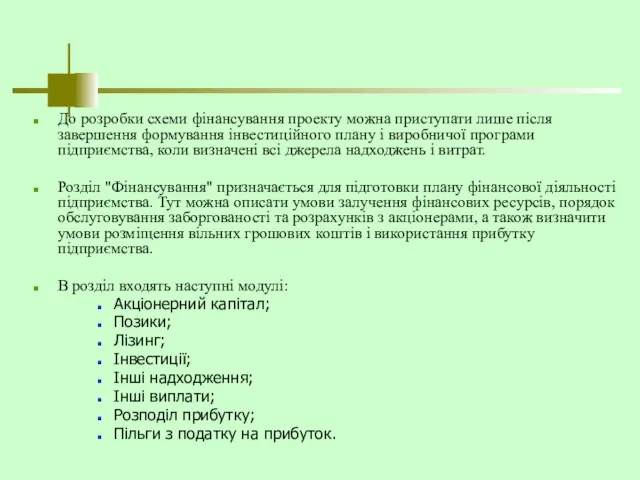 До розробки схеми фінансування проекту можна приступати лише після завершення формування